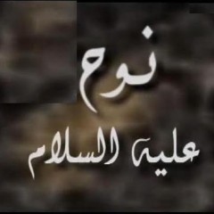 قصة امرأة نوح عليه السلام